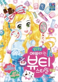 블링블링 예뻐지는 뷰티스타일